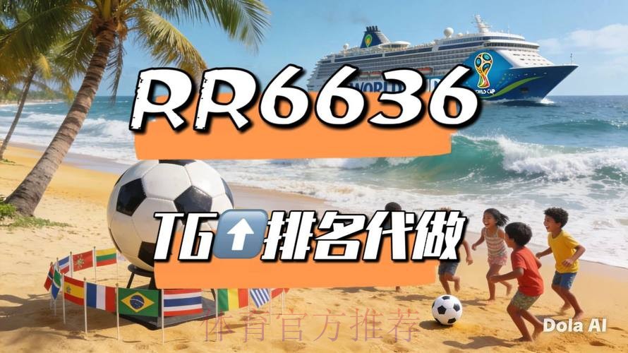 2026年世界杯直播平台推荐指南